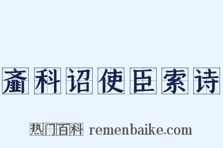 齑科诏使臣索诗是什么意思的图片